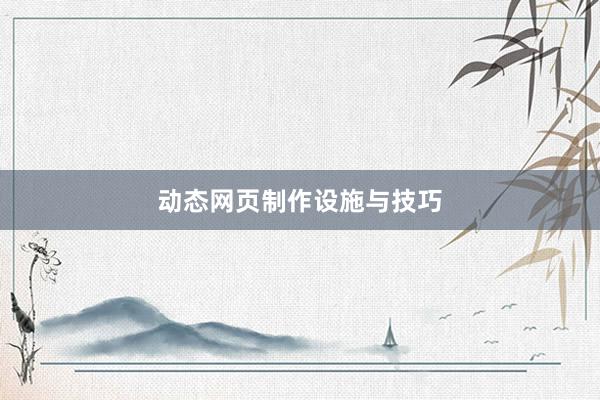 动态网页制作设施与技巧