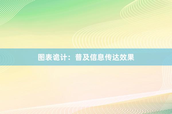 图表诡计：普及信息传达效果