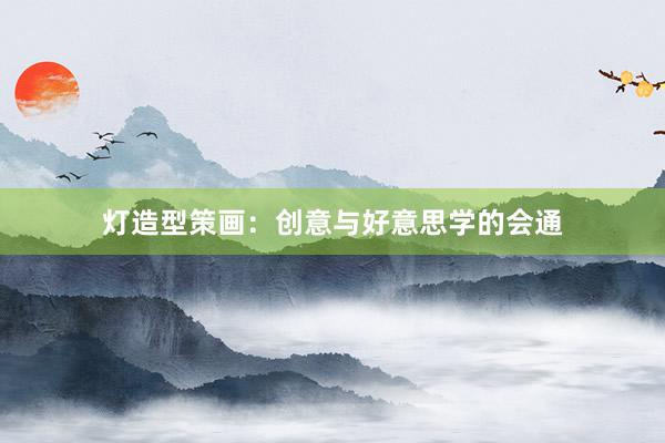 灯造型策画：创意与好意思学的会通