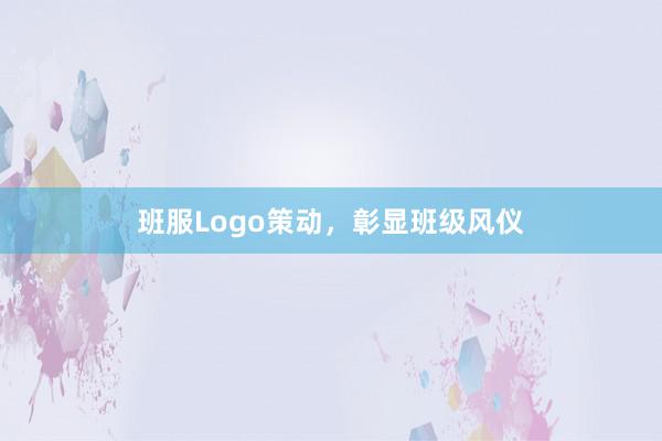 班服Logo策动，彰显班级风仪