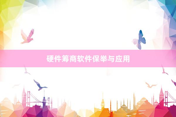 硬件筹商软件保举与应用