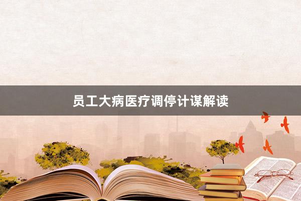 员工大病医疗调停计谋解读