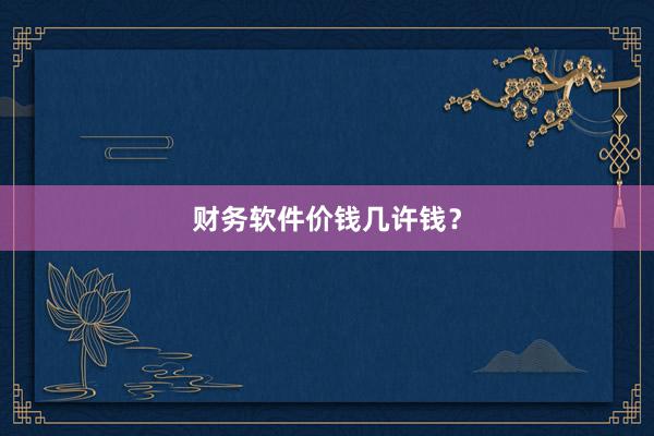 财务软件价钱几许钱？