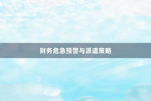 财务危急预警与派遣策略